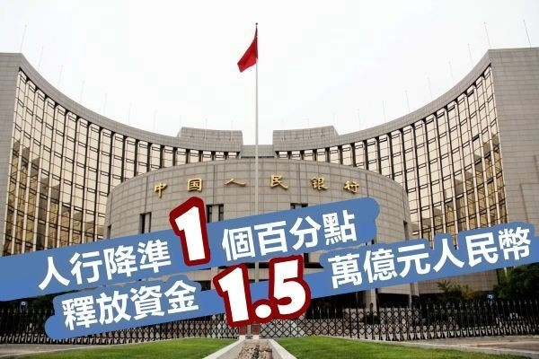 【人行出招】人行：下調存準率1個百分點 釋放資金1.5萬億