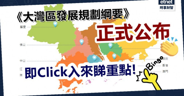 【大灣區】國務院印發大灣區規劃綱要 遠期展望到2035年