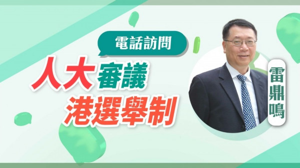 【兩會焦點】人大審議香港選舉制　雷鼎鳴：意料之內