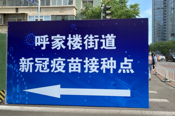《京城近觀》北京疫苗接種率達七成　金融機構打針最落力