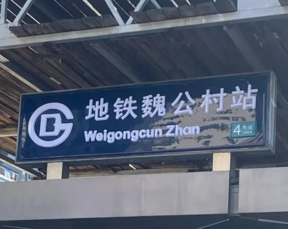 《京城近觀》北京地鐵啟用新版翻譯引爭議