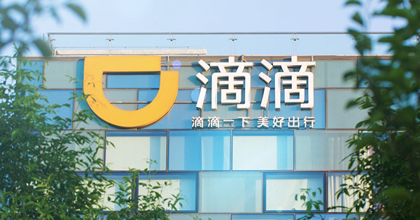《神州經脈》習拜或十日內對話　滴滴收80億元罰單　A場全線跌