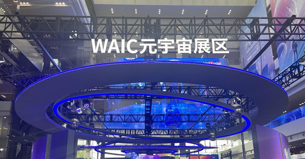 【AI大會】世界人工智能大會開幕　元宇宙技術逐步落地商業化
