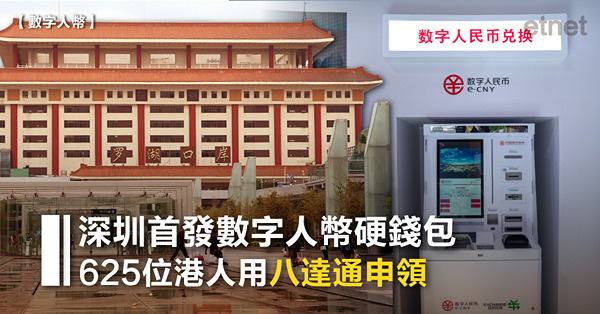 【數字人幣】深圳首發數字人幣硬錢包，625位港人用八達通申領