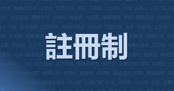 A股註冊制面面觀：增市場化促融資　制度待完善或生亂象