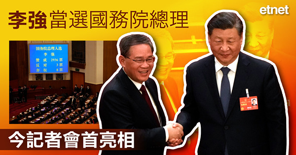 【兩會焦點】李強當選國務院總理，今記者會首亮相