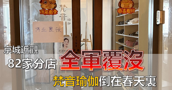 《京城近觀》82家分店全軍覆沒　梵音瑜伽倒在春天裏