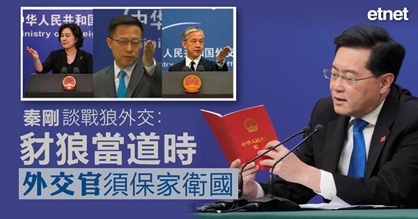 【兩會焦點】秦剛談戰狼外交：豺狼當道時外交官須保家衛國