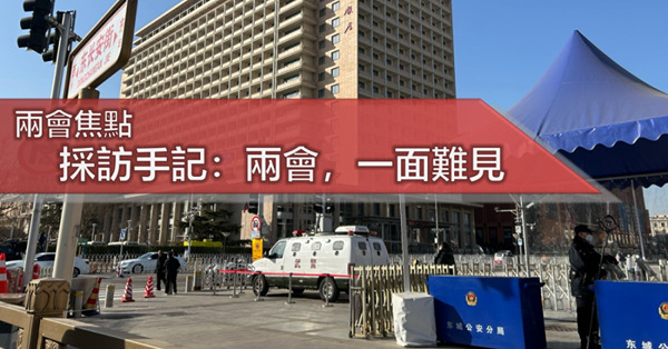 【兩會焦點】採訪手記：兩會，一面難見