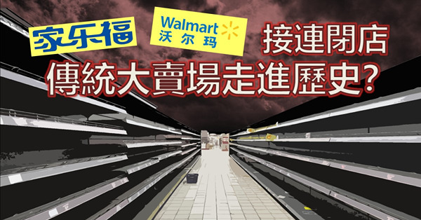 《京城近觀》家樂福、沃爾瑪接連閉店　傳統大賣場走進歷史？