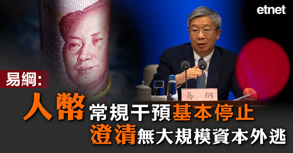 易綱:人幣常規干預基本停止，澄清無大規模資本外逃