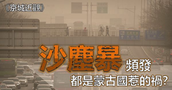 《京城近觀》沙塵暴頻發　都是蒙古國惹的禍？