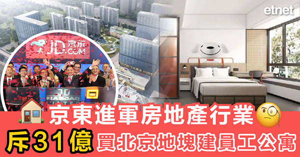 京東進軍房地產行業，斥31億買北京地塊建員工公寓