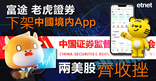富途、老虎證券下架中國境內App，兩美股齊收挫
