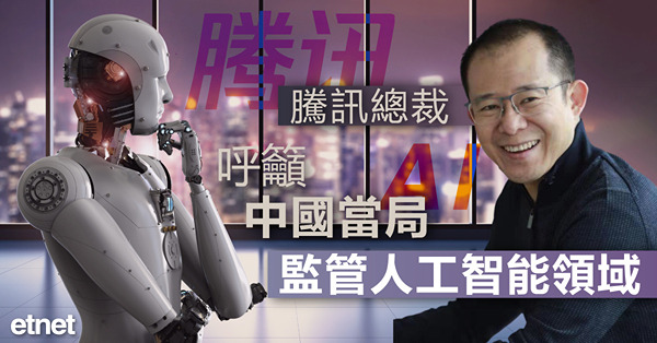 【ＡＩ熱潮】騰訊總裁呼籲中國當局監管人工智能領域