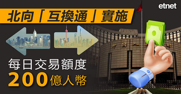 北向「互換通」實施，每日交易額度200億人幣