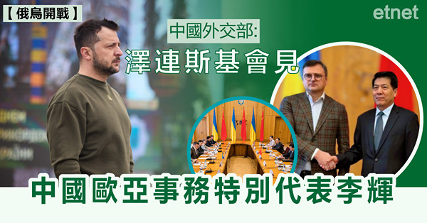 中國外交部:澤連斯基會見中國歐亞事務特別代表李輝