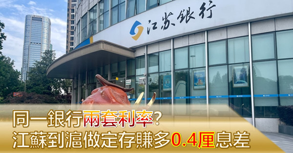 【上海特寫】江蘇儲戶來滬跨省存款　50萬存三年多賺6000元