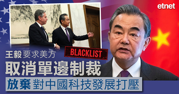 王毅要求美方取消單邊制裁，放棄對中國科技發展打壓