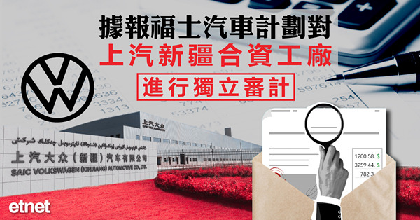 據報福士汽車計劃對上汽新疆合資工廠進行獨立審計