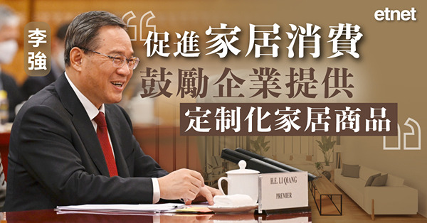 李強：促進家居消費，鼓勵企業提供定制化家居商品