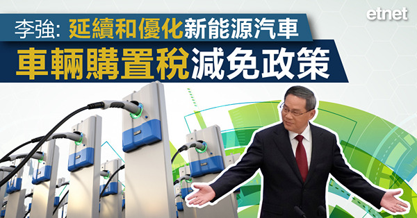 李強:延續和優化新能源汽車車輛購置稅減免政策