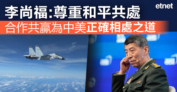 李尚福:尊重和平共處、合作共贏為中美正確相處之道