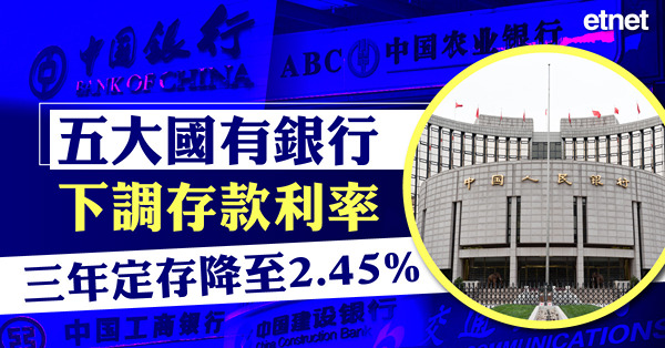 五大國有銀行下調存款利率，三年定存降至2.45%