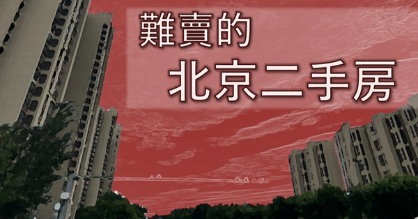 《京城近觀》難賣的二手房
