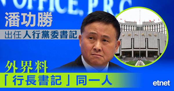 潘功勝出任人行黨委書記，外界料「行長書記」同一人