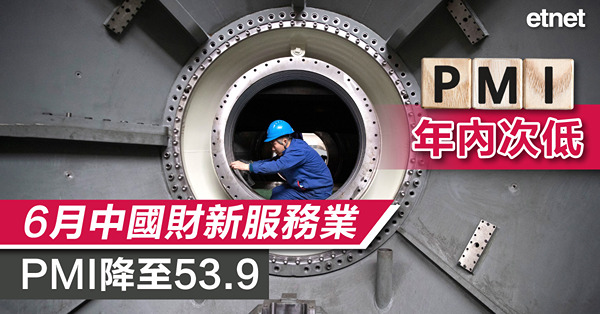 6月中國財新服務業PMI降至53.9，年內次低