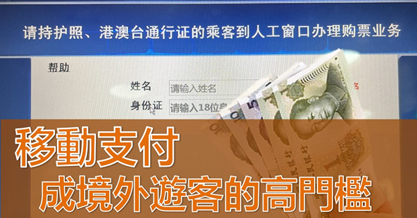 《京城近觀》便捷的移動支付，境外遊客的高門檻