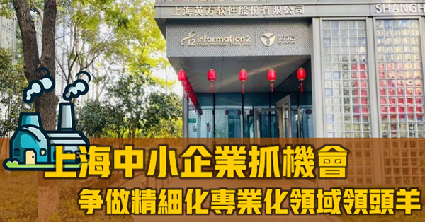 【上海特寫】中小企業抓機會，爭做精細化、專業化領域的領頭羊