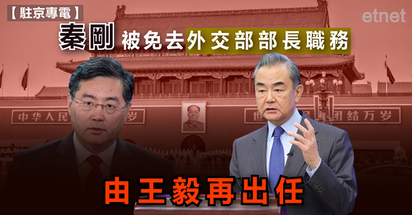 秦剛被免去外交部部長職務，由王毅再出任