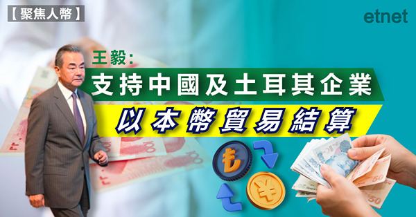 王毅：支持中國及土耳其企業以本幣貿易結算