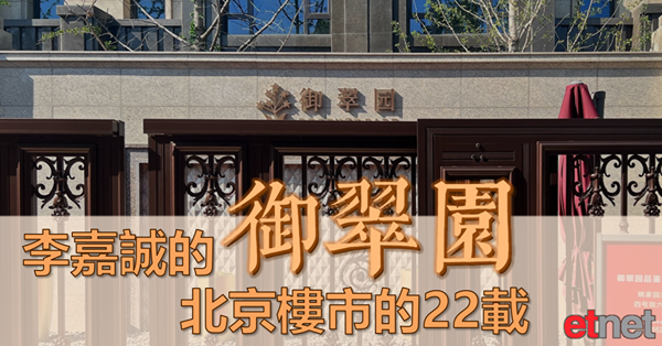 《京城近觀》李嘉誠的御翠園，北京樓市的22載