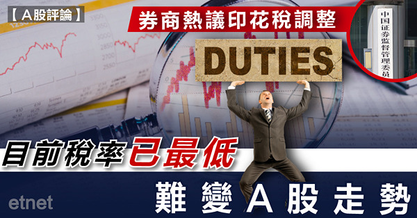 券商熱議印花稅調整，目前稅率已最低，難變A股走勢
