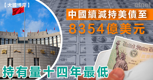 中國續減持美債至8354億美元，持有量十四年最低