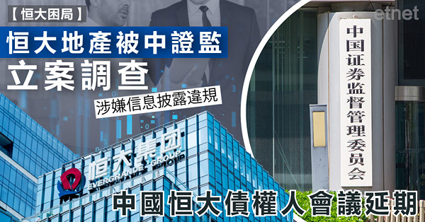 恒大地產被中證監立案調查，中國恒大債權人會議延期
