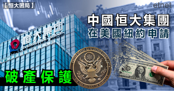 中國恒大集團在美國紐約申請破產保護