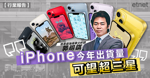 郭明錤：iPhone今年出貨量可望超三星