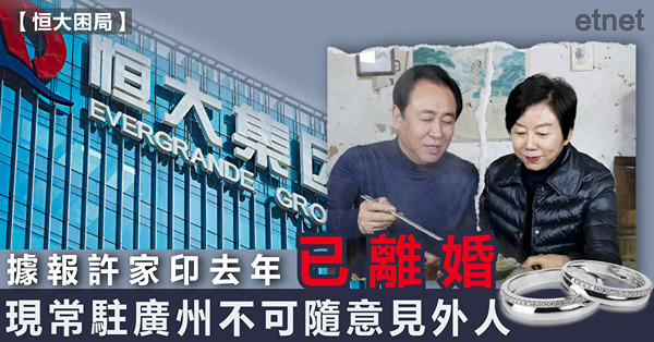 據報許家印去年已離婚，現常駐廣州不可隨意見外人