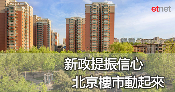 《京城近觀》新政提振信心，北京樓市動起來