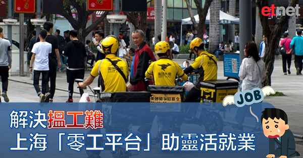 【上海特寫】解決搵工難，上海「零工平台」助靈活就業