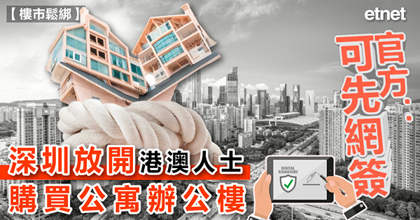 深圳放開港澳人士購買公寓辦公樓，官方：可先網簽