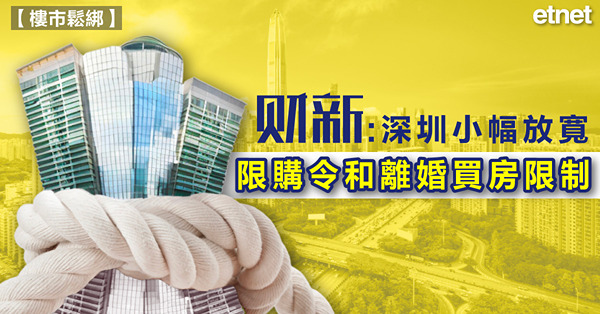 財新：深圳小幅放寬限購令和離婚買房限制