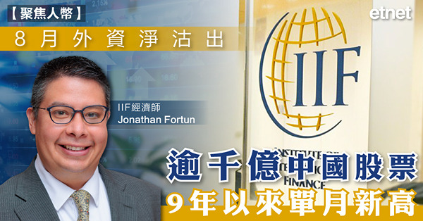 8月外資淨沽出逾千億中國股票，9年以來單月新高