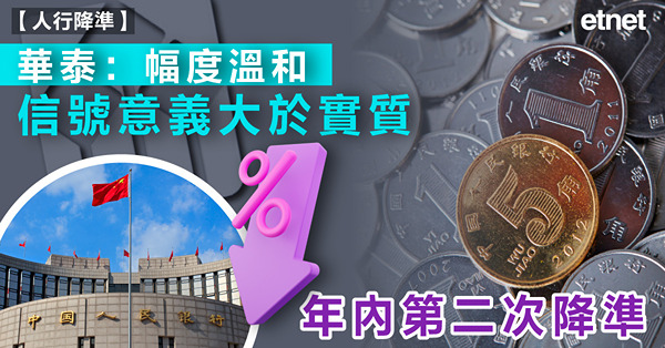 年內第二次降準，華泰：幅度溫和，信號意義大於實質