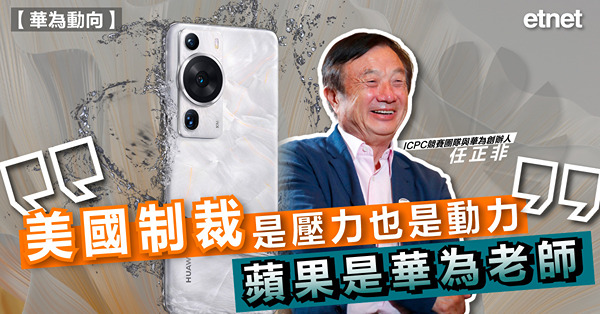 任正非：美國制裁是壓力也是動力，蘋果是華為老師
