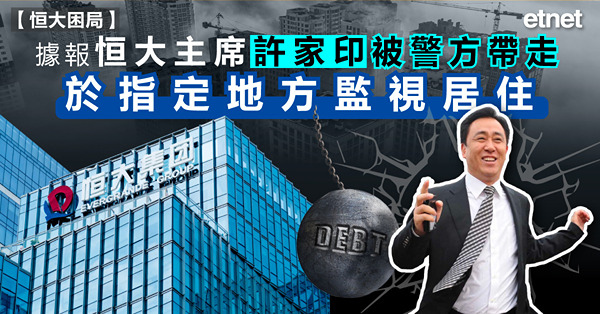 據報恒大主席許家印被警方帶走，於指定地方監視居住